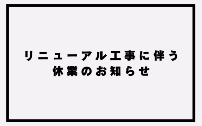 リニューアル工事に伴う休業のお知らせ