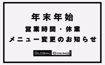クリスマス～年末年始の営業時間・休業・メニュー変更のお知らせ